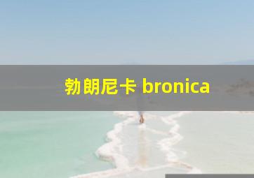 勃朗尼卡 bronica